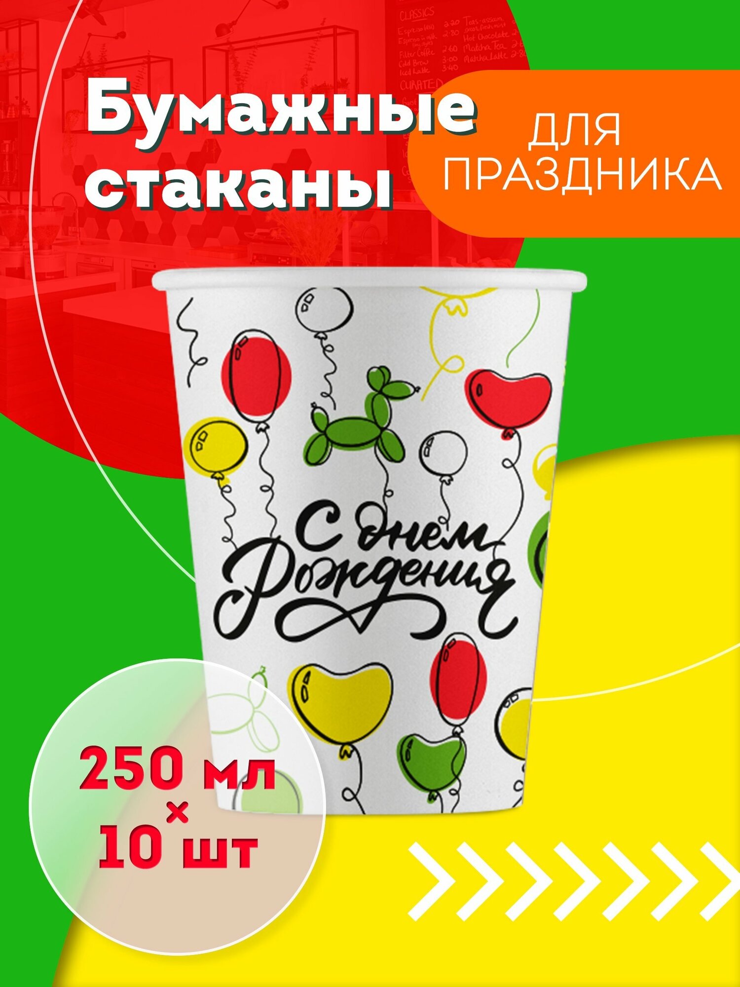 Одноразовые бумажные стаканы 250 мл 10 шт цветные однослойные; для День Рождения