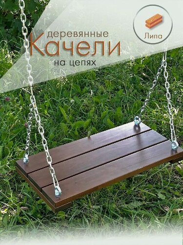 Изображение товара Садовые деревянные качели из липы на цепях. 600x300x45. Коричневые