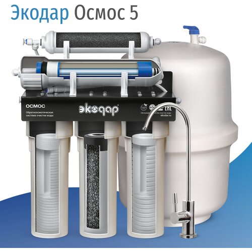 Фильтр воды под мойку Экодар Осмос 5 фильтр для воды под мойку гейзер премиум п обратный осмос повышенной производительности с помпой