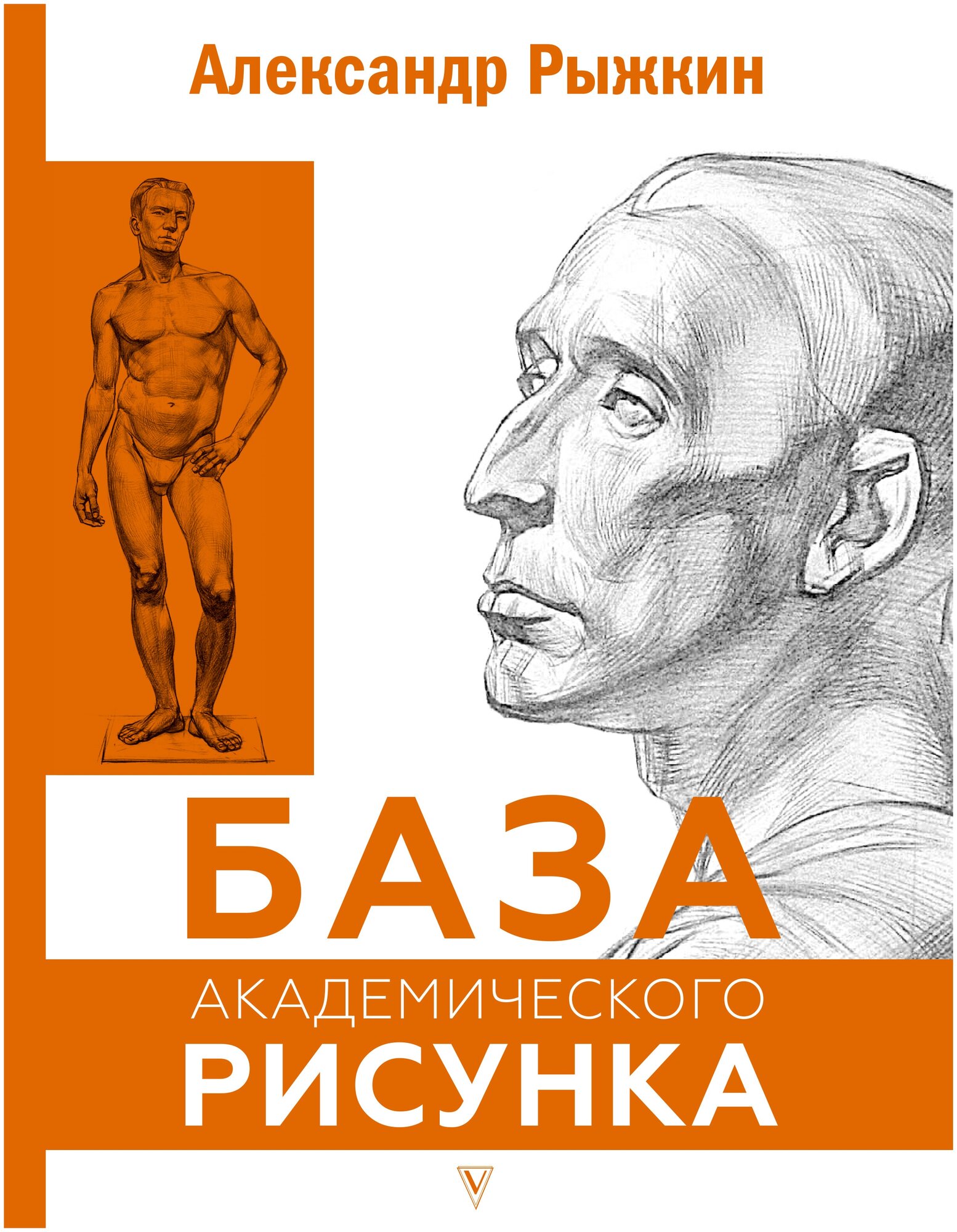 База академического рисунка. Фигура человека, голова, портрет и капитель Рыжкин А. Н.