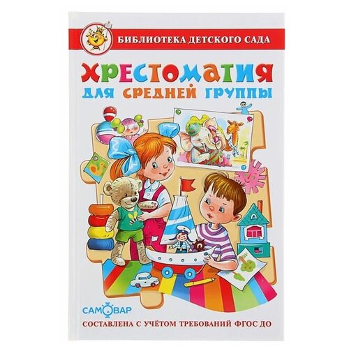 мельниченко м ред хрестоматия для детского сада сказки Хрестоматия для средней группы детского сада