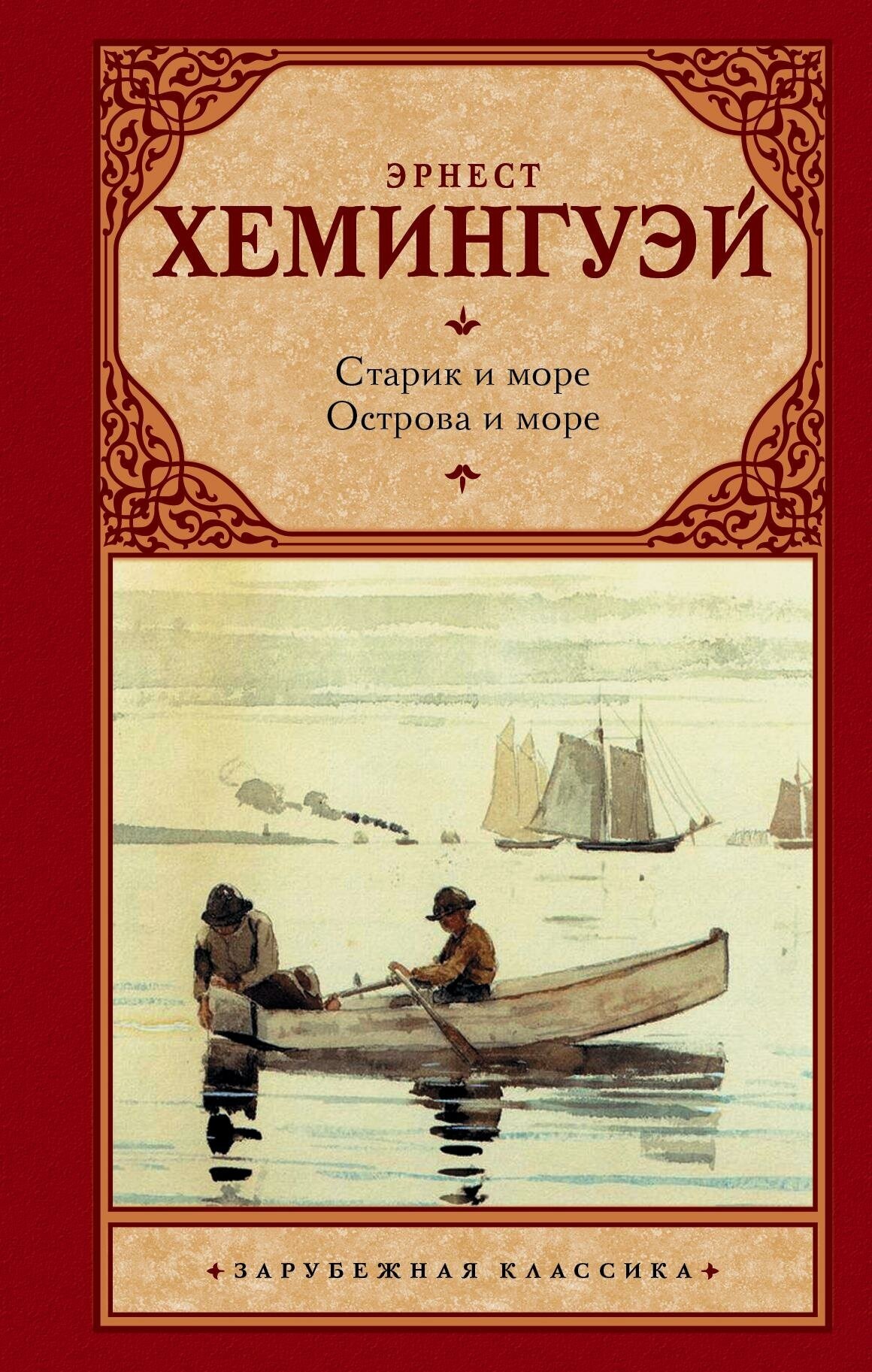 Хемингуэй Э. Старик и море. Острова в океане. Зарубежная классика