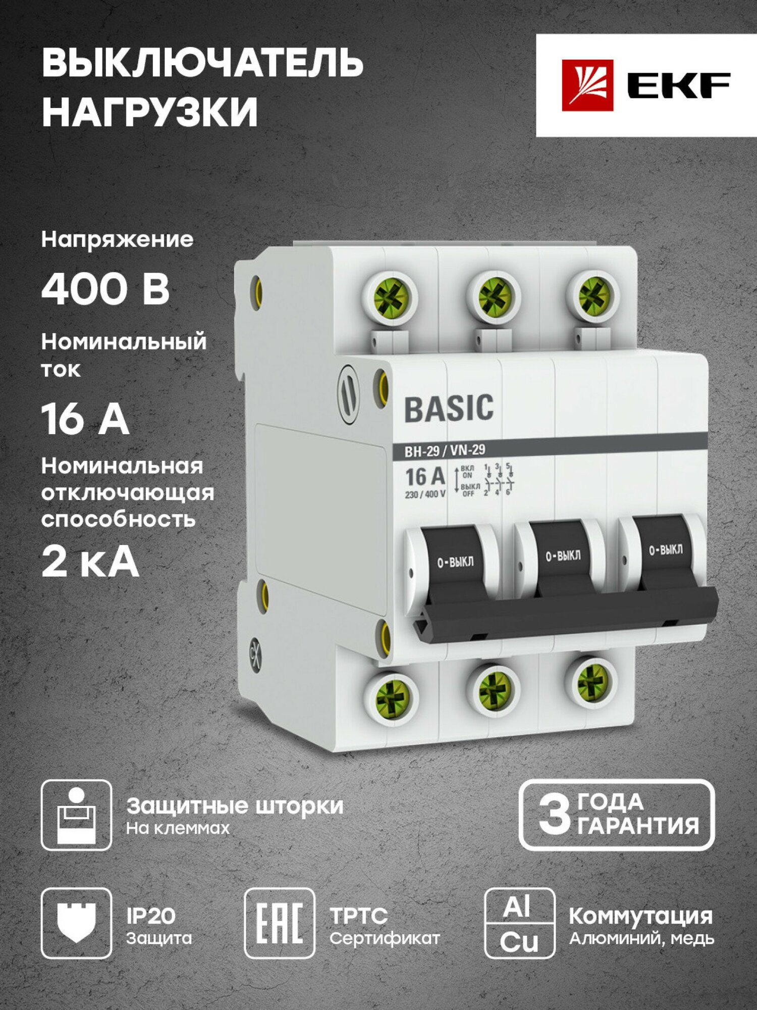 Выключатель нагрузки 3P 16А ВН-29 Basic