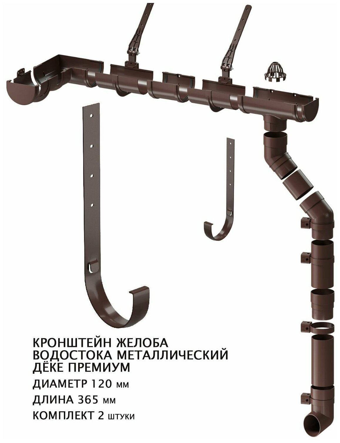 Кронштейн жёлоба водосточных систем металлический дёке Премиум 120мм 2 штуки шоколад (RAL8019)