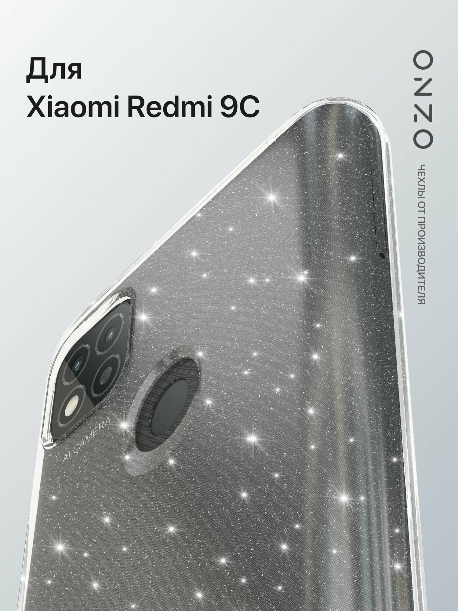 Прозрачный чехол на Сяоми Редми 9С с блестками / Xiaomi Redmi 9C бампер защитный силиконовый