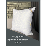 Подушка Текстиль Haus пуховая эконом 70х70 - изображение
