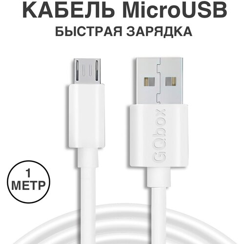 Usb Кабель Micro USB / GQbox / Зарядка для Телефона microUSB для Android / Провод для зарядки телефона / Шнур для зарядки телефона