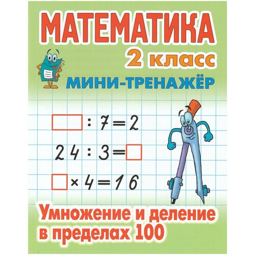 Математика. 2 класс. Умножение и деление в пределах 100