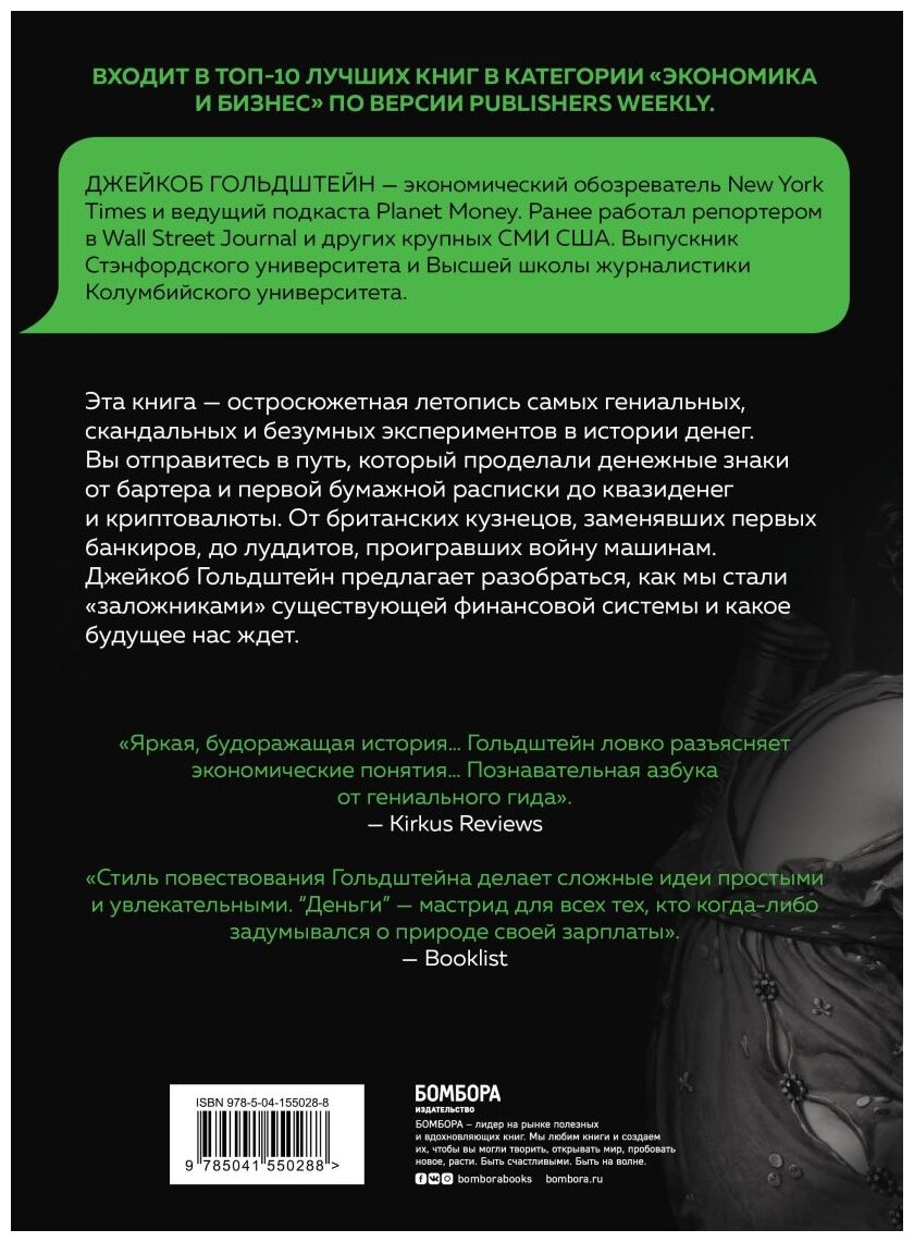 Деньги Увлекательная история самого почитаемого и проклинаемого изобретения человечества - фото №16