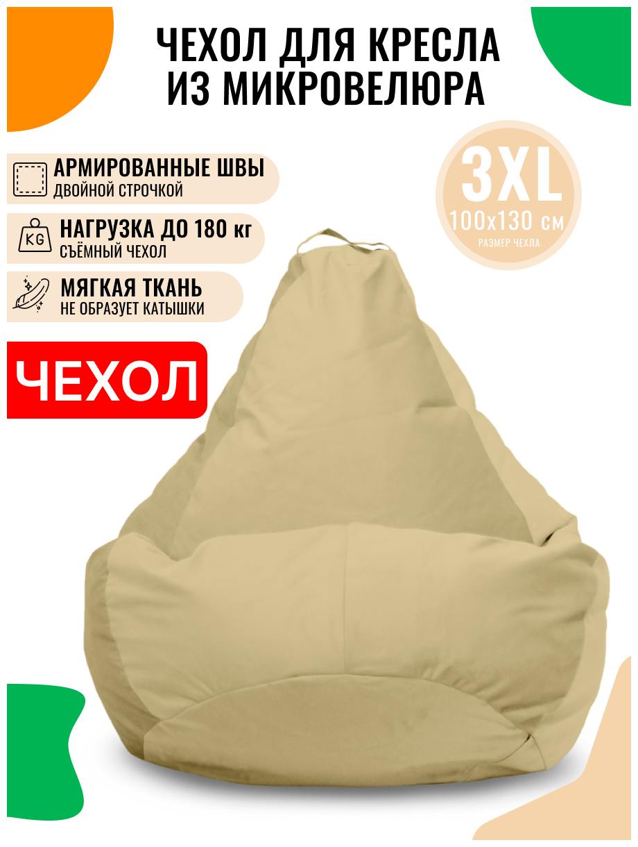 Внешний чехол PUFON для кресла-мешка XXXL Велюр молочный