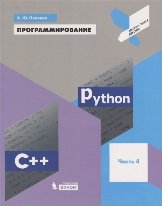 Учебное пособие бином Поляков К. Ю. Программирование. Python. C++ 4 часть из 4, профильная школа, 192 страницы