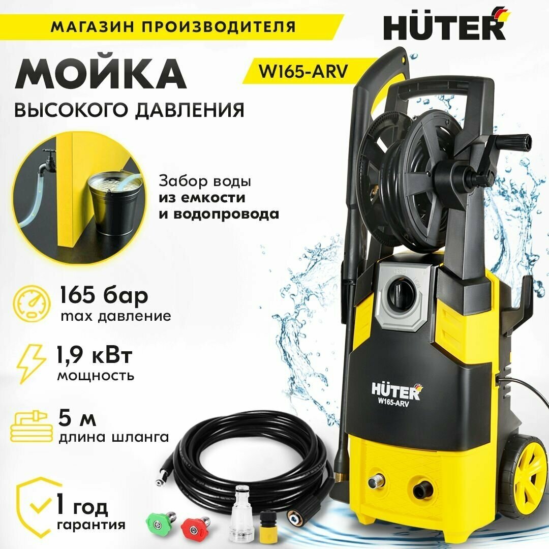 Мойка высокого давления , минимойка , Huter W165-ARV