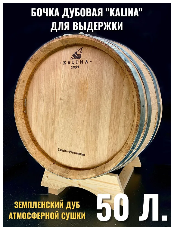 Бочка Kalina 50л Профи (венгерский дуб) средний обжиг для выдержки вина, виски , бурбона , коньяка и др. напитков.