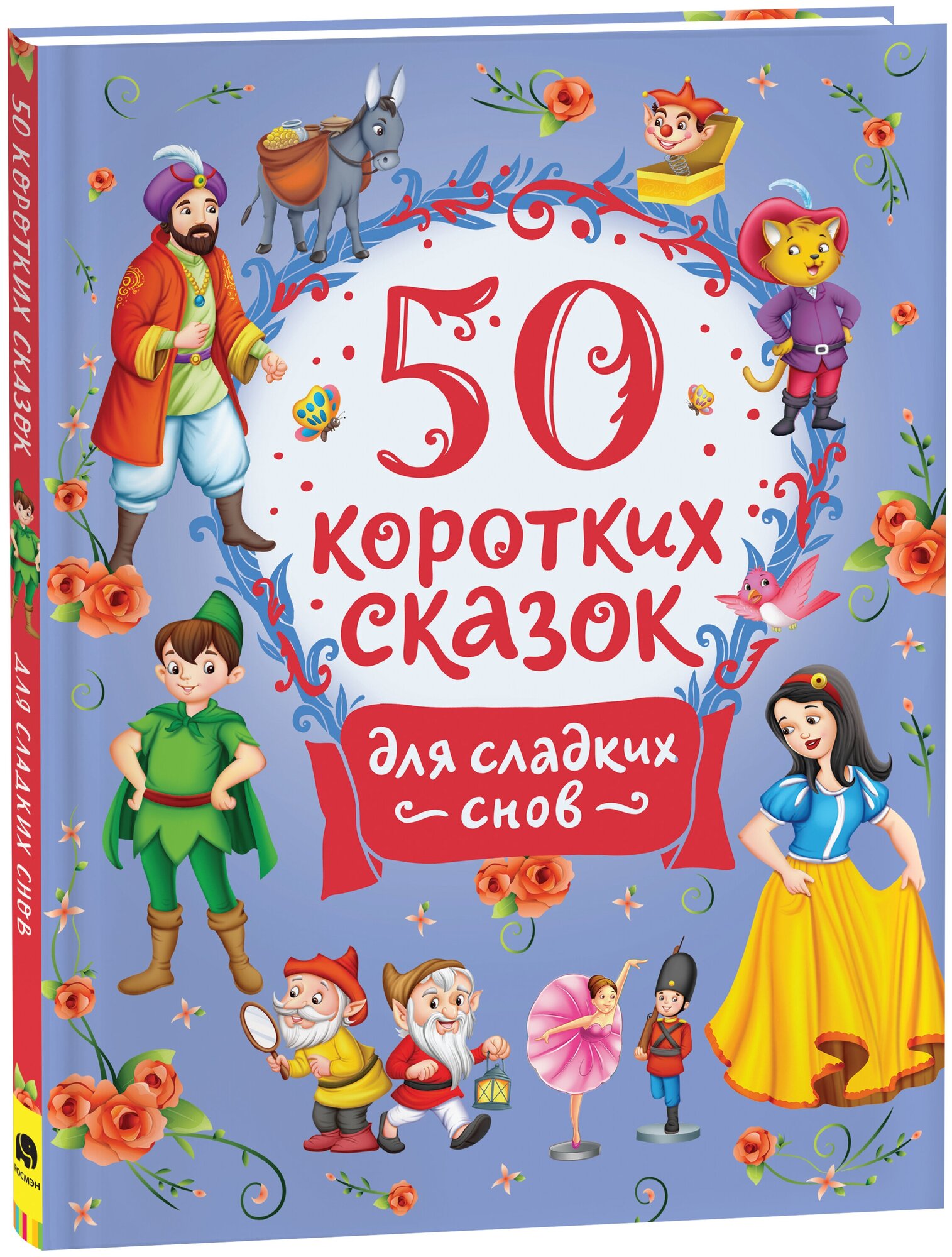 50 коротких сказок для сладких снов