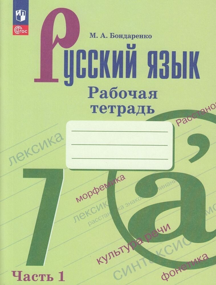 Русский язык. Рабочая тетрадь. 7 класс. Часть 1