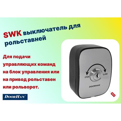 замок боковой sl45m для рольставен doorhan SWK выключатель для рольставней DoorHan - 1шт