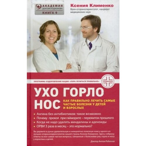 Ксения клименко: ухогорлонос. как правильно лечить самые частые болезни у детей и взрослых