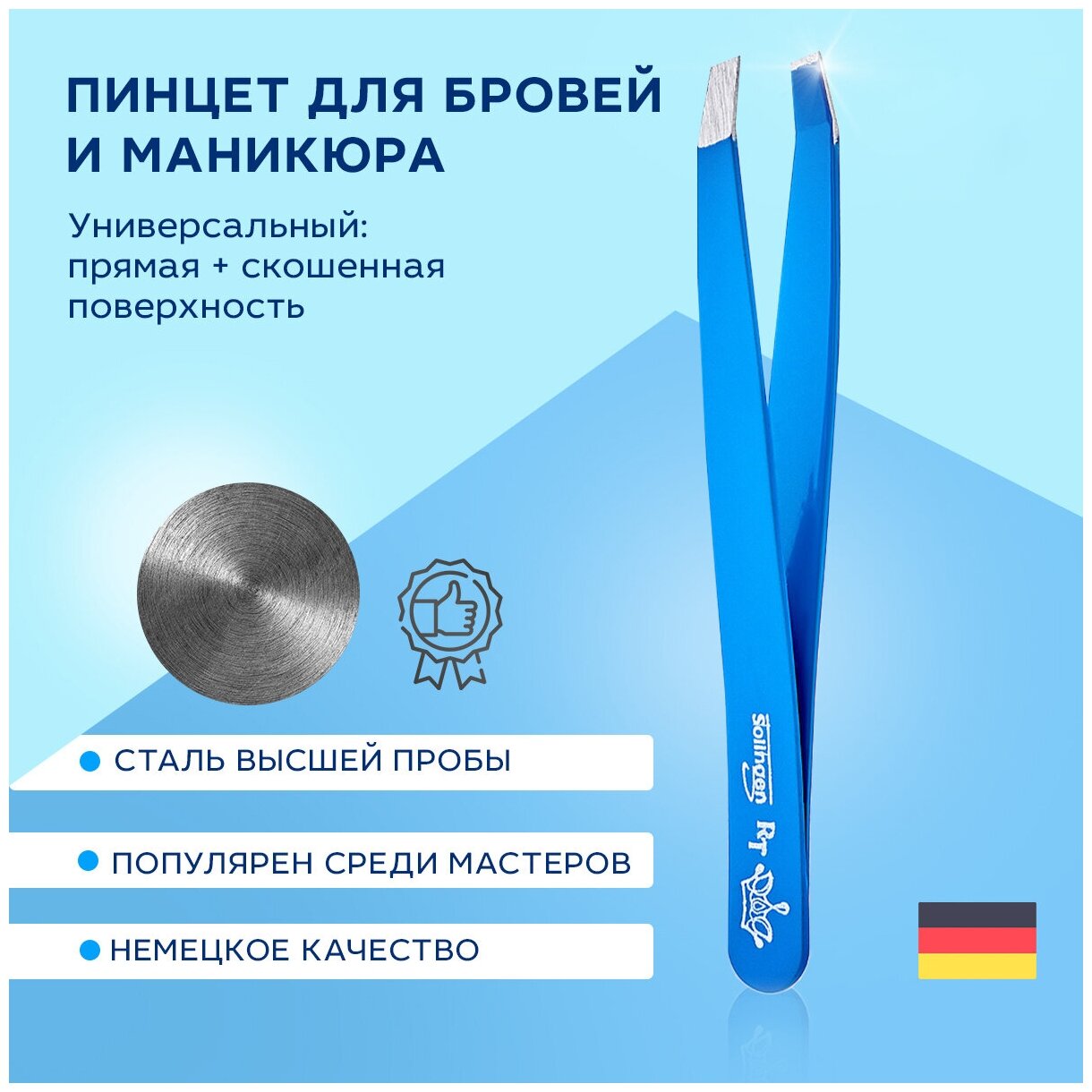 Пинцет Royal Tools наклонный с лазерной заточкой Blue, хирургическая сталь, Германия , пинцет для бровей , щипчики для бровей