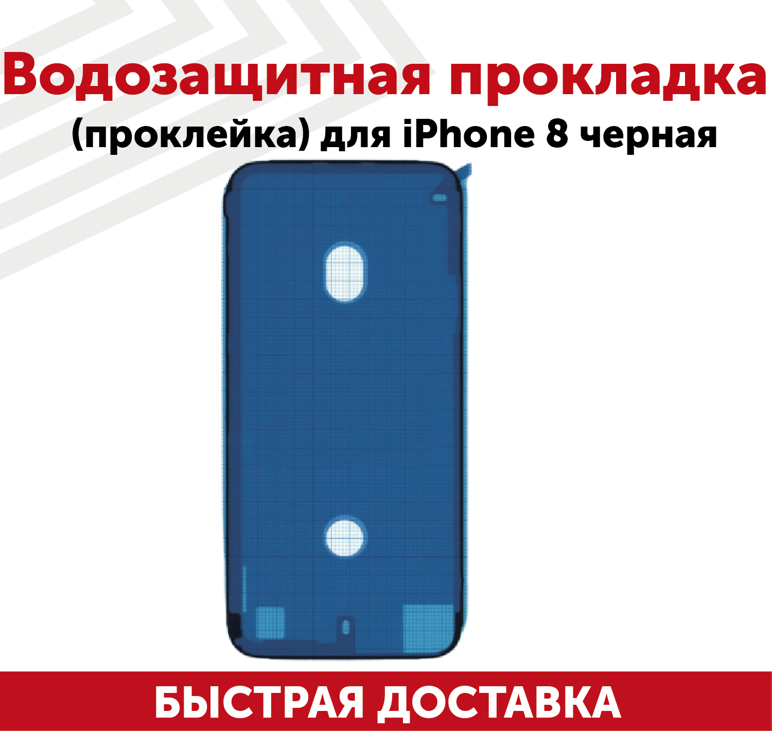 Водозащитная прокладка (проклейка, скотч) для мобильного телефона (смартфона) Apple iPhone 8, черная