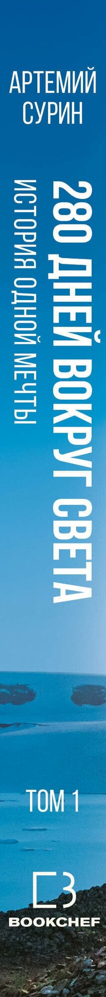 280 дней вокруг света: история одной мечты. Том 1 - фото №2