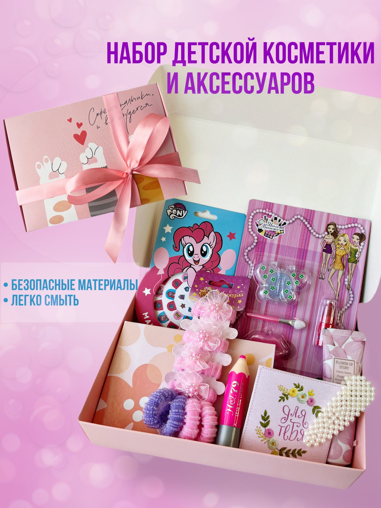 Набор декоративной косметики детский "Для девочек", подарочный набор аксессуаров для девочек