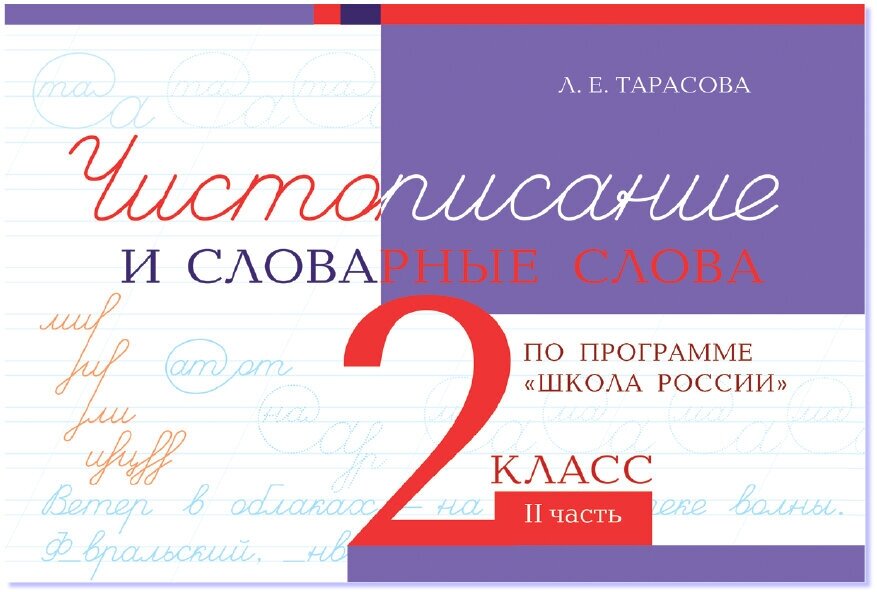 Чистописание и словарные слова. 2 класс. Часть 2. Прописи по программе Школа России. Тарасова Л. Е.