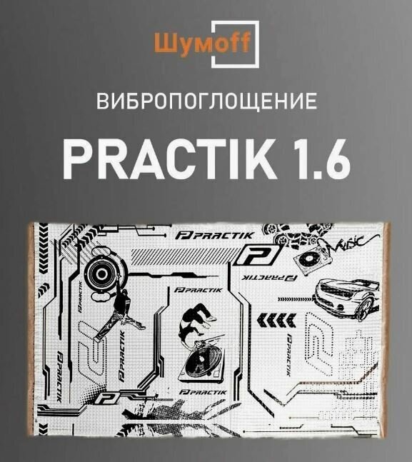 Виброизоляция / Шумоизоляция / Шумофф Practik 1.6 450*750мм 8 листов