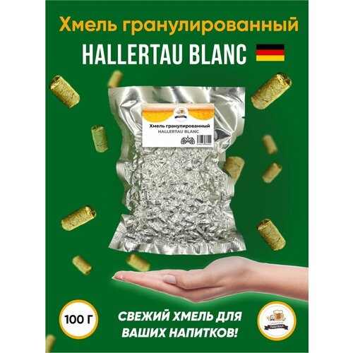 Хмель Халлертау Бланк Hallertau Blanc альфа 11,4% 100 г