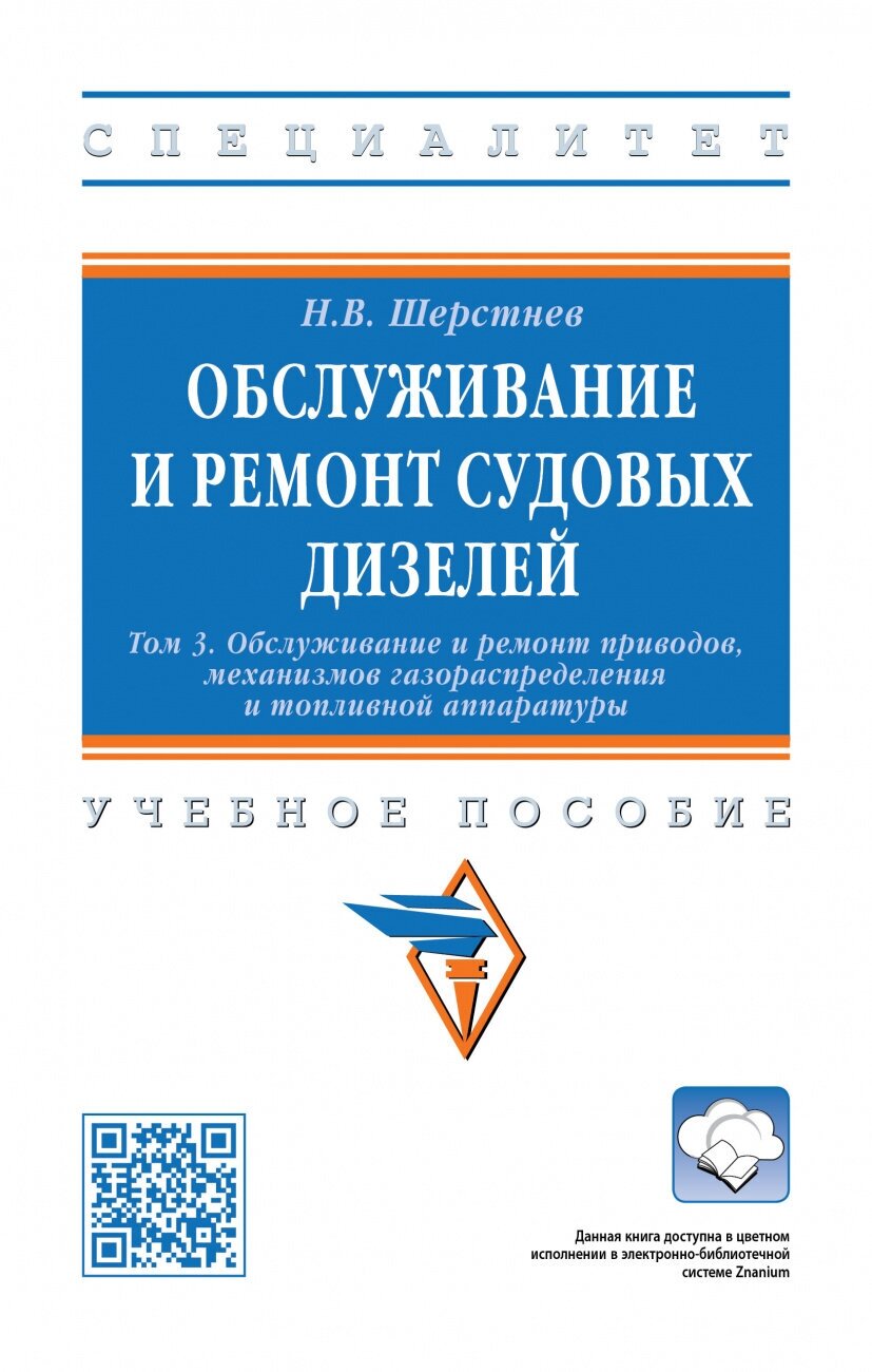 Обслуживание и ремонт судовых дизелей В 4 томах Т 3 Обслуживание и ремонт приводов механизмов