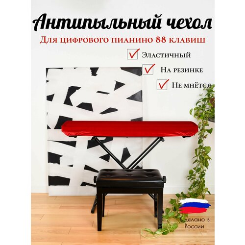 PianoCase - Чехол накидка для цифрового пианино 88 клавиш pianocase чехол накидка для цифрового пианино защита от пыли и влаги с вырезом для пюпитра