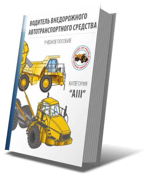 Учебное пособие «Водитель внедорожного автотранспортного средства категории АIII»