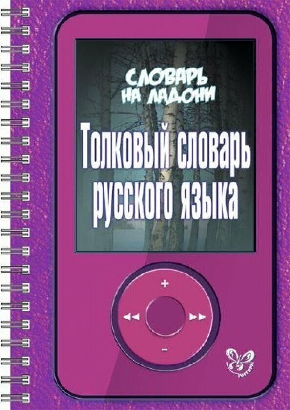 Толковый словарь русского языка - фото №2