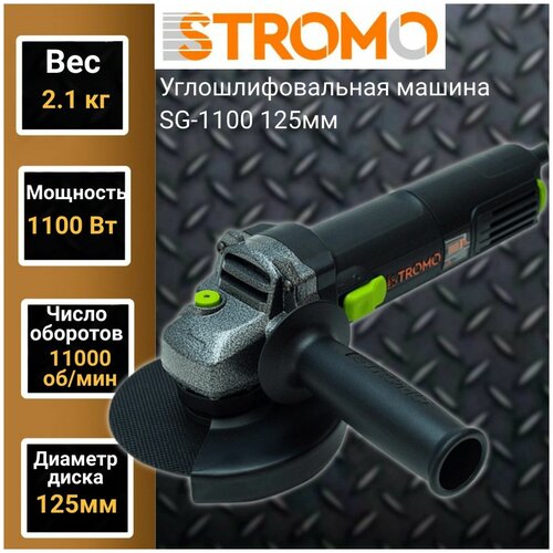 Углошлифовальная машина STROMO SG-1100, 125мм, 1100Вт, 11000об/мин