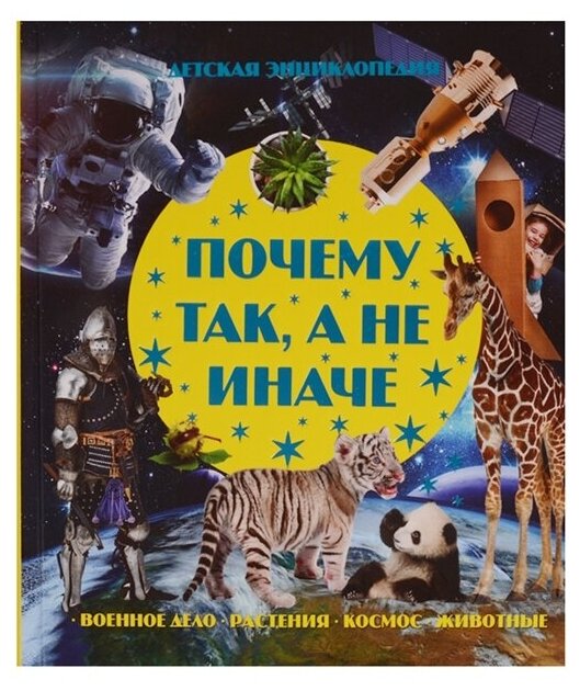Почему так, а не иначе. Военное дело, растения, космос, животные. - фото №1