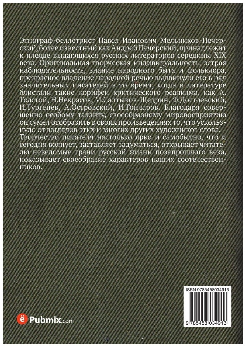 Книга Гриша (Мельников-Печерский Павел Иванович) - фото №2