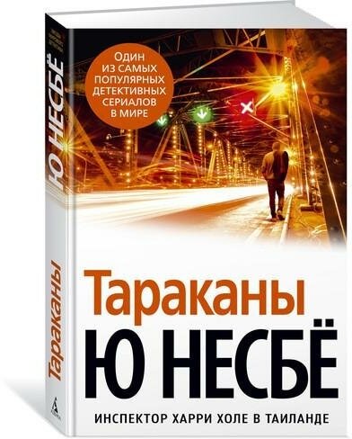 Несбё Ю. Тараканы. Звезды мирового детектива (обложка)