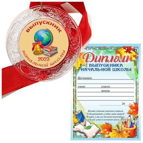 Медаль "Выпускник начальной школы 2023" глобус и диплом