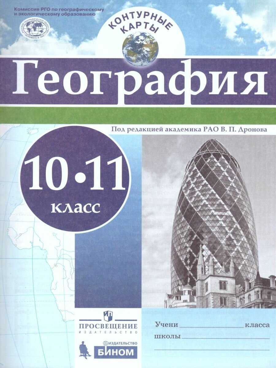 Контурные карты Просвещение 10-11 классы, География под редакцией Дронова В. П, 2017, c. 16 (708833)