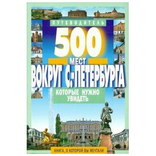 Хотенов А.В. "500 мест вокруг Санкт-Петербурга, которые нужно увидеть"