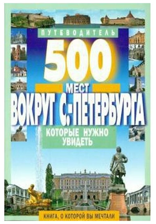 500 мест вокруг Санкт-Петербурга, которые нужно увидеть - фото №1