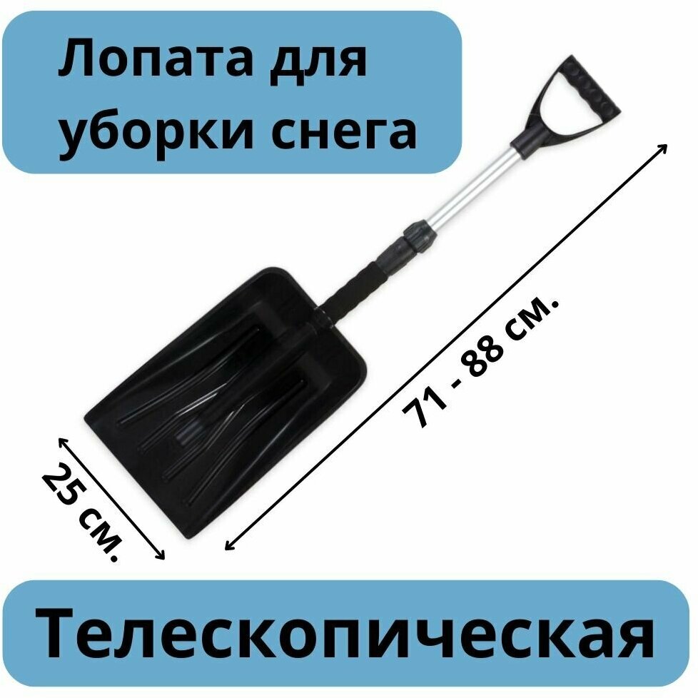 Лопата для снега автомобильная, телескопическая 71-88 см. ARNEZI R9190202