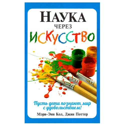  Кол Мэри-Энн, Поттер Джин "Наука через искусство"