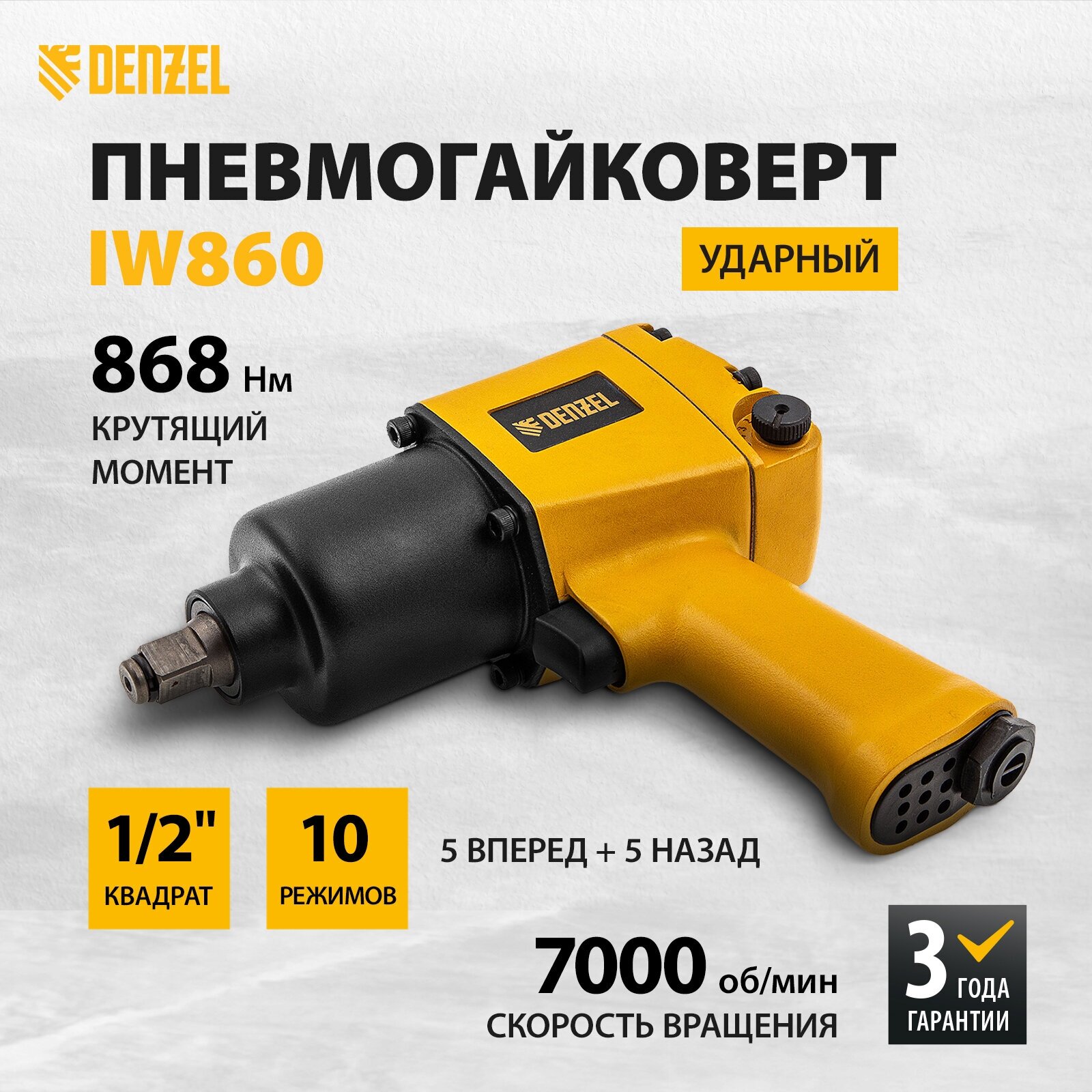 Ударный пневмогайковерт Denzel IW860 1/2", 7000 об/мин, 868 Нм 57472