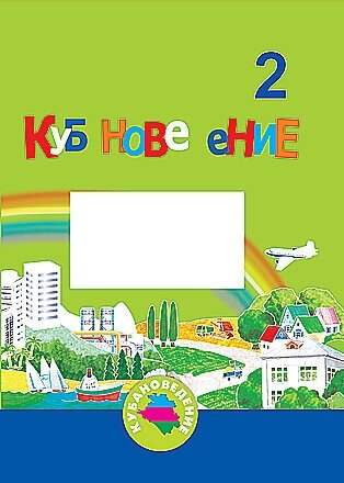 Еременко. Кубановедение 2 кл. Учебник- тетрадь