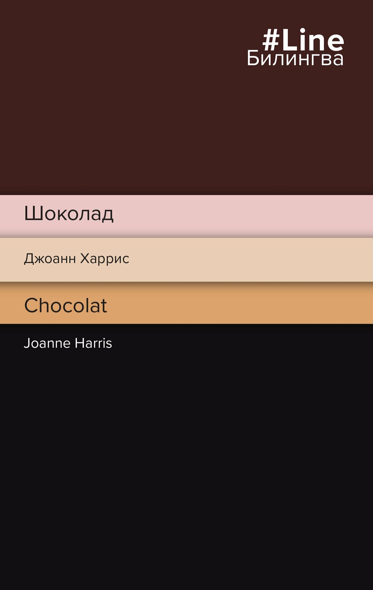 Шоколад. Chocolat (Харрис Джоэль Чандлер) - фото №12