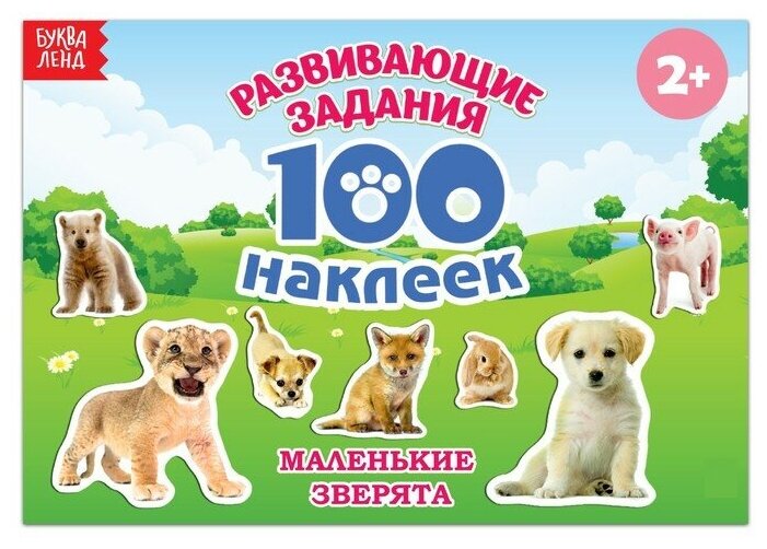 Книга с наклейками Маленькие зверята, 100 наклеек