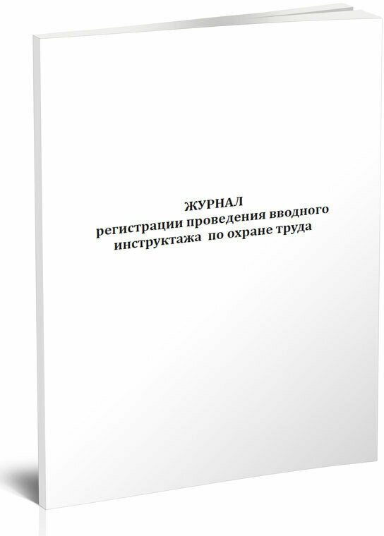 Журнал регистрации проведения вводного инструктажа по охране труда, 60 стр, 1 журнал, А4 - ЦентрМаг