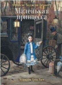 Бернетт Ф. Х. Маленькая принцесса. 100 лучших книг
