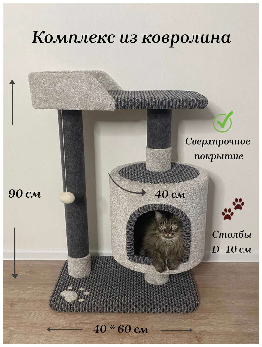 Когтеточка " Котосчастье" с домиком и лежанкой из ковролина ,высота 90 см - фотография № 1