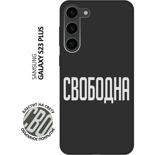 Матовый Soft Touch силиконовый чехол на Samsung Galaxy S23+, Самсунг С23 Плюс с 3D принтом Free W черный матовый soft touch силиконовый чехол на samsung galaxy s23 самсунг с23 с 3d принтом cats w черный